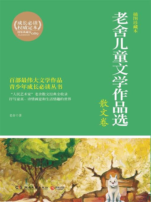Cover image for 老舍儿童文学作品选